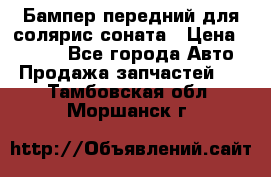 Бампер передний для солярис соната › Цена ­ 1 000 - Все города Авто » Продажа запчастей   . Тамбовская обл.,Моршанск г.